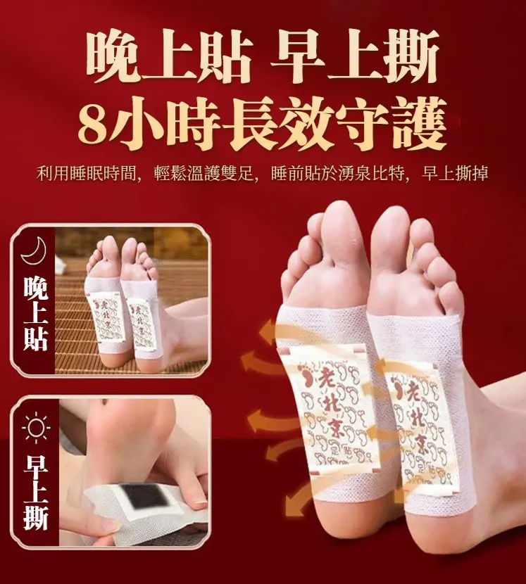 老北京足貼