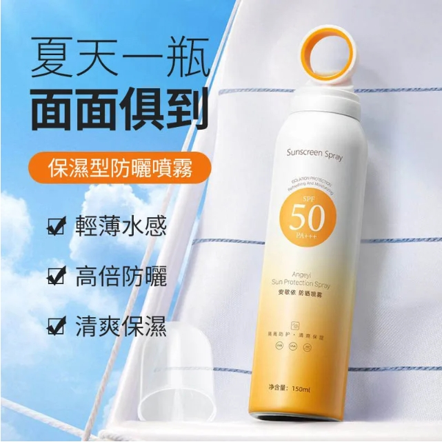 安歌依光圈防曬噴霧，細密噴頭設計 噴頭360°可旋轉自然膚惑,隔離防曬一瓶搞定